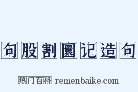句股割圜记造句是什么意思的图片